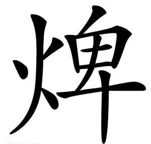 焷